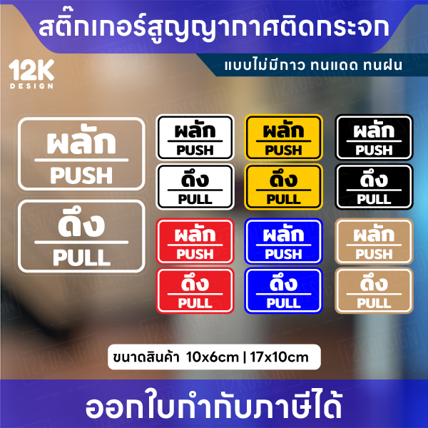 สติกเกอร์สูญญากาศ “ผลัก–ดึง” กันน้ำ ทนแดด สีชัด เหมาะสำหรับติดกระจก