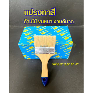 แปรงทาสี ด้ามไม้ ขนหนา ถูก ดี ทนทาน แปรงทาสีบ้าน