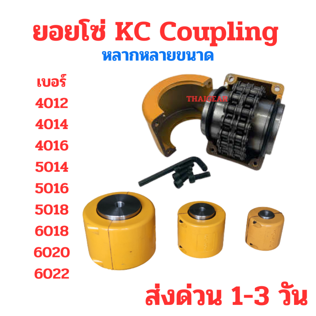 ส่งด่วน!!! ยอยโซ่ KC Coupling 4012 4014 4016 5014 5016 5018 6018 6020 6022 สินค้าคุณภาพดี ราคาประหยัด