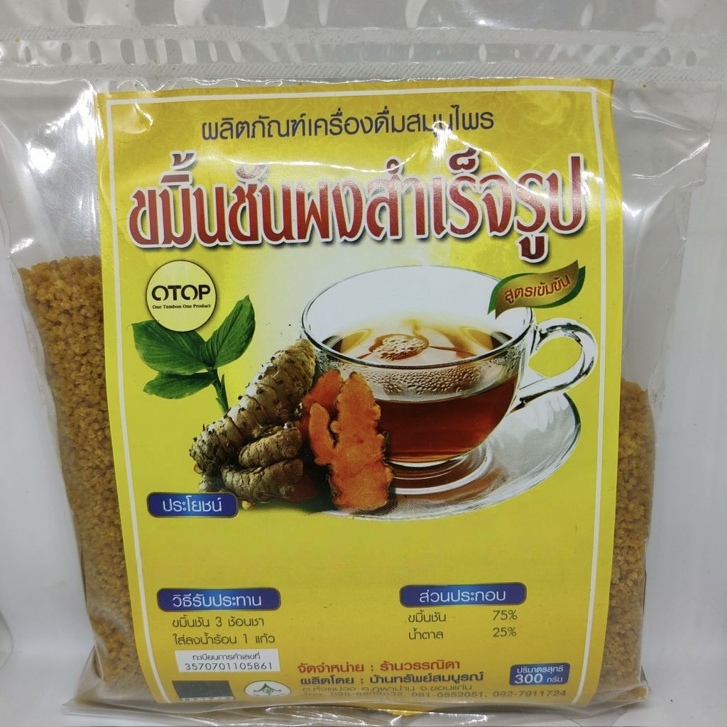 ขมิ้นชันเครื่องดื่มสมุนไพรผงชงสำเร็จรูปผสมน้ำตาล ขนาด 300 กรัม