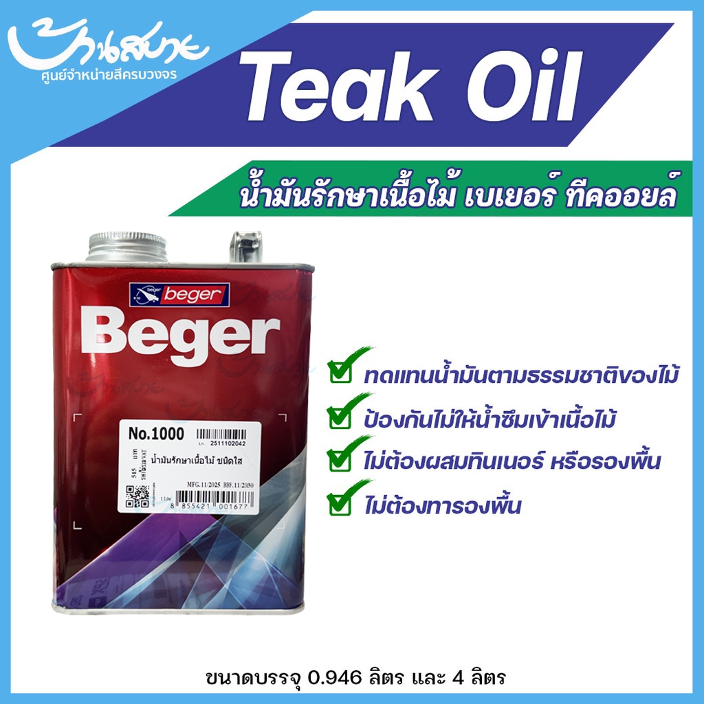 น้ำมันรักษาเนื้อไม้ Beger Teak oil ทนแดด ทนฝน โชว์เนื้อไม้จริง เฟอร์นิเจอร์ไม้ภายนอก (ขนาด 0.946ลิตร)