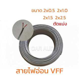 สายไฟอ่อน VFF สายลำโพงคู่ สีเทา ขนาด 0.5, 1.0, 1.5, 2.5 แบ่ง…