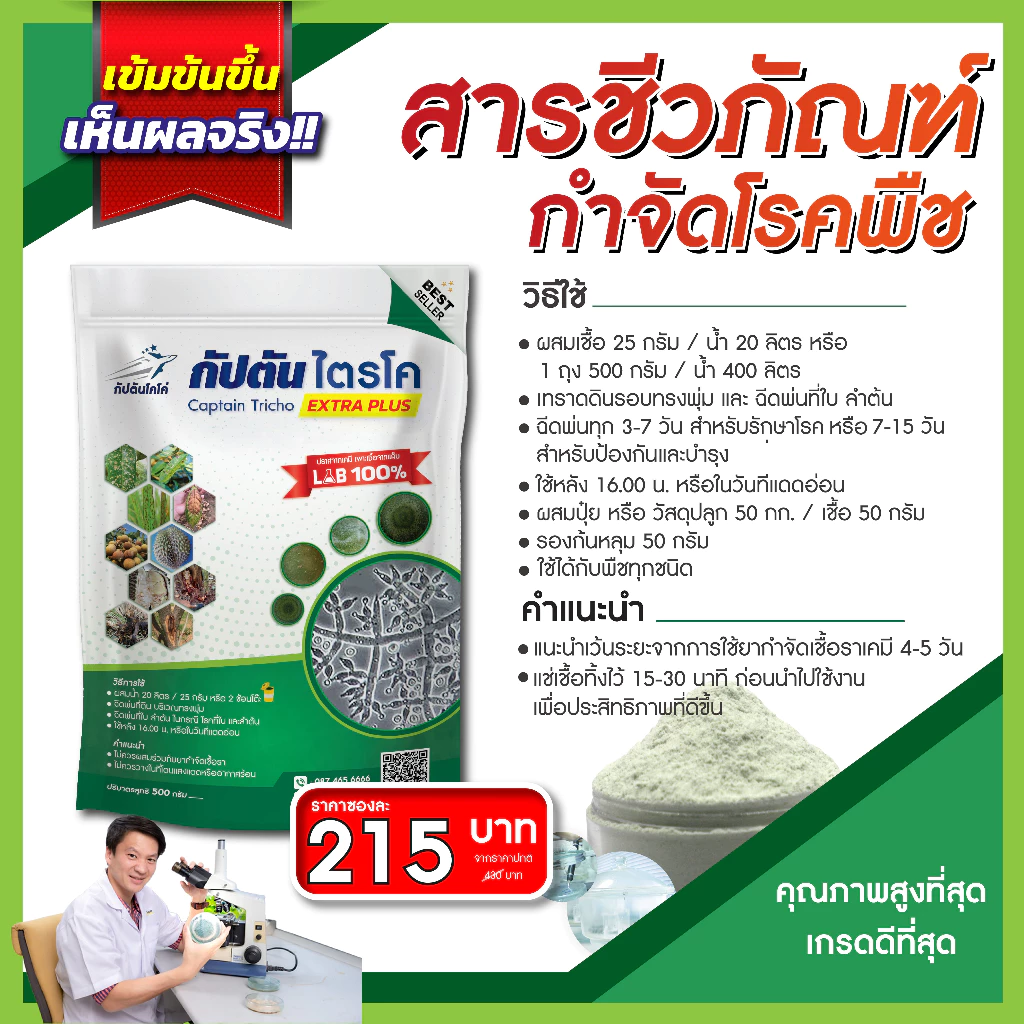 กัปตันไตรโค ไตรโคเดอร์ม่า สายพันธุ์คู่ สูตรเข้มข้น แบบผง(500กรัม)  ปลอดภัย 100 % thumbnail 3