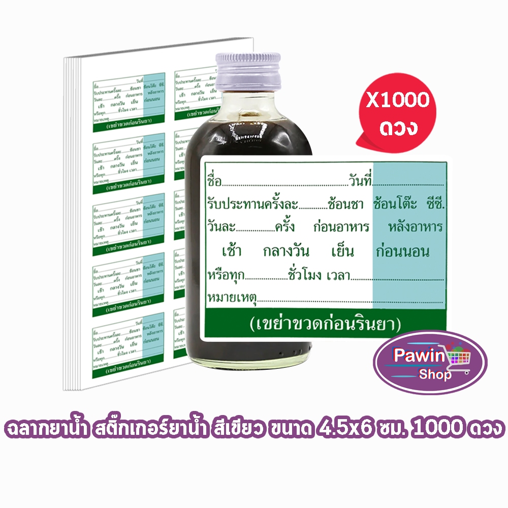 ฉลากยาน้ำ สติ๊กเกอร์ยาน้ำ สีเขียว ขนาด 4.5x6 ซม. จำนวน 1000 ดวง [1 แพ็ค] HH 7101