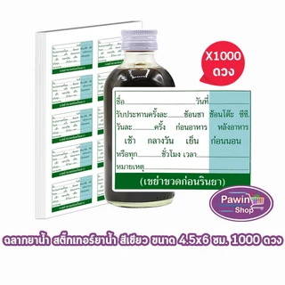 ฉลากยาน้ำ สติ๊กเกอร์ยาน้ำ สีเขียว ขนาด 4.5x6 ซม. จำนวน 1000 ดวง [1 แพ็ค] HH 7101