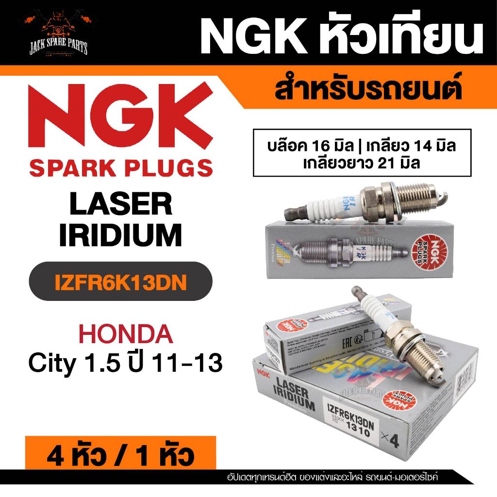 NGK LASER IRIDIUM รุ่น IZFR6K13DN หัวเทียนรถยนต์ ขายแยก 1 และ 4 หัว