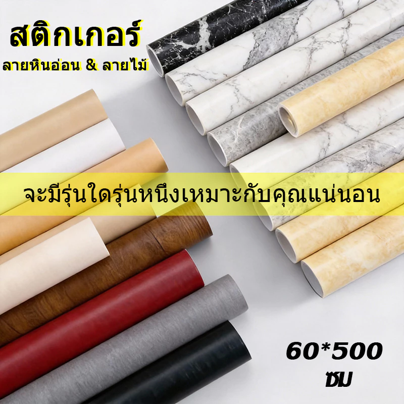 วอลเปเปอร์หินอ่อน วอลเปเปอร์ มีกาวในตัว สติกเกอร์ลายหินอ่อน สติกเกอร์ลายไม้ วัสดุ PVC หนา ติดโต๊ะ ติดครั กันน้ำมัน ขนาด