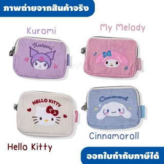 กระเป๋าใส่เหรียญผ้าลูกฟูก Sanrio คอลเลกชันใหม่ 🎀✨ สัมผัสนุ่มนิ่ม ดีไซน์ปักลายตัวละครสุดฮิตแบบแน่นๆ งานดีเทลพรีเมียมมาก ใ