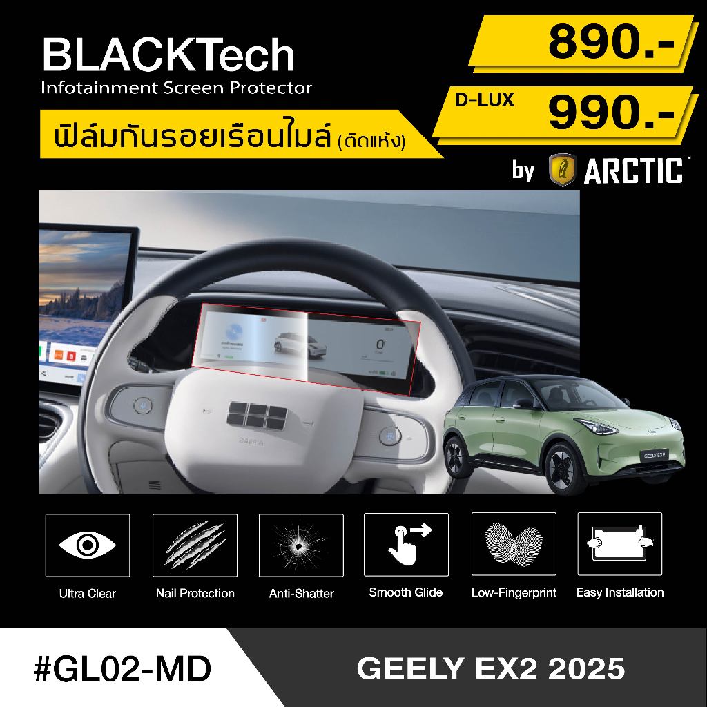 ฟิล์มกันรอยเรือนไมล์รถยนต์ สำหรับ Geely ex2 (GL02-MD) - BLACKTech by ARCTIC (มี 4 เกรดให้เลือก)