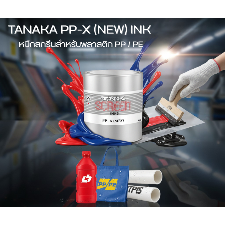 สีสกรีน (พลาสติกPP, PE)TANAKA PP - X (NEW) INK
