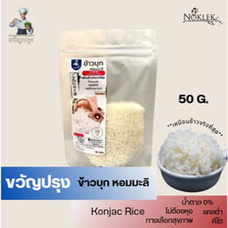 ข้าวบุกหอมมะลิขวัญปรุง เหมือนข้าวจริงที่สุด ทางเลือกสายสุขภา…