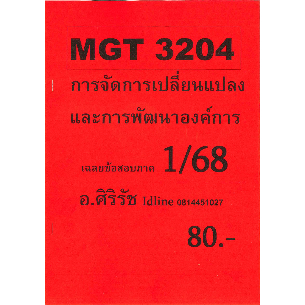 ข้อสอบ MGT3204 การจัดการเปลี่ยนแปลงและการพัฒนาองค์การ (ข้อสอบปรนัย) อ.ศิริรัช ภาค1/68