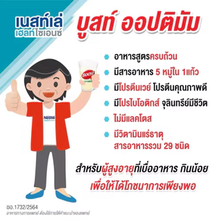 Boost Optimum บูสท์ ออปติมัม อาหารเสริมทางการแพทย์ วนิลา ธัญพืช 800 กรัม (สูงสุด8กระป๋อง)