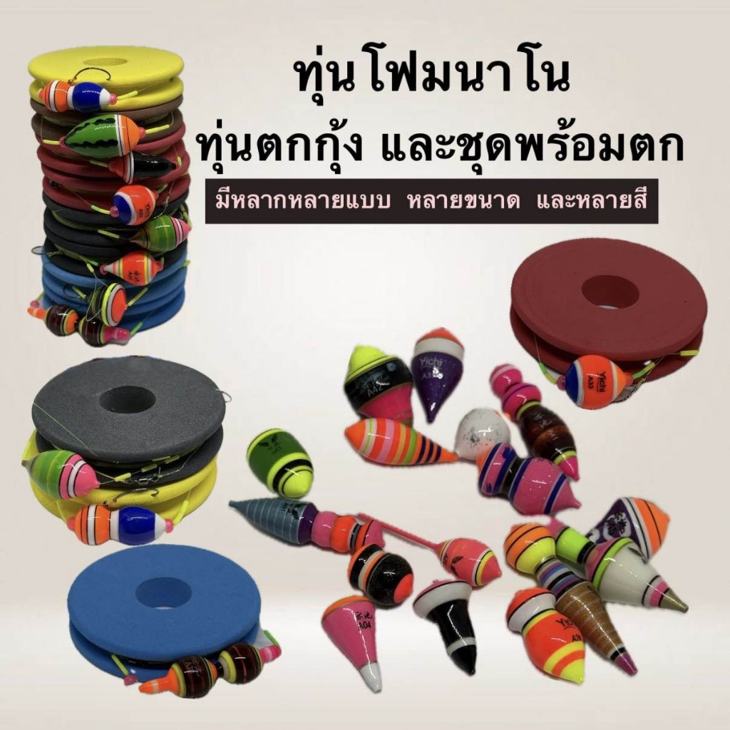 ทุ่นตกกุ้ง ชุดพร้อมตก ทุ่นเปล่า ทุ่นโฟมนาโน มีหลากหลายรูปแบบ หลายขนาดให้เลือก สีสด ดูง่าย ราคา ถูกที่สุด ดีลบีเคเค