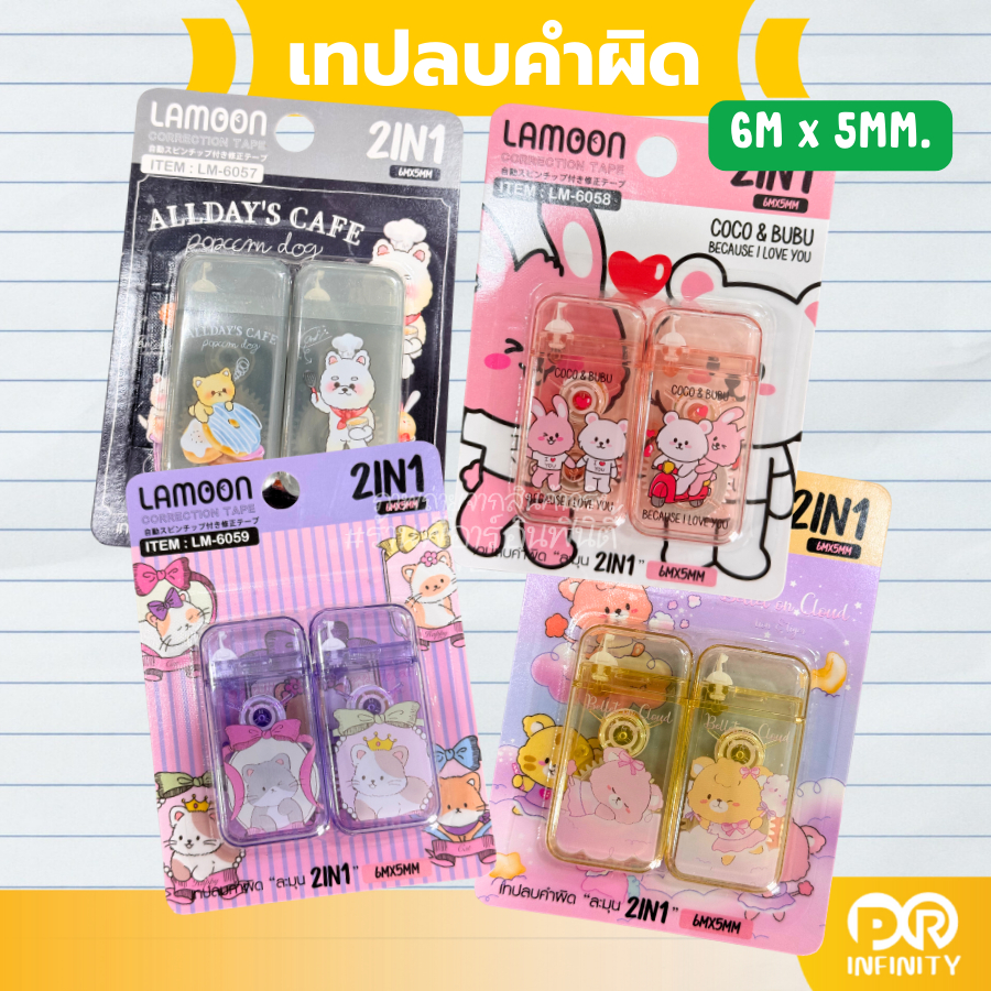 LAMOON เทปลบคำผิด แพ็คคู่ ลายน่ารัก (6M x 5MM)
