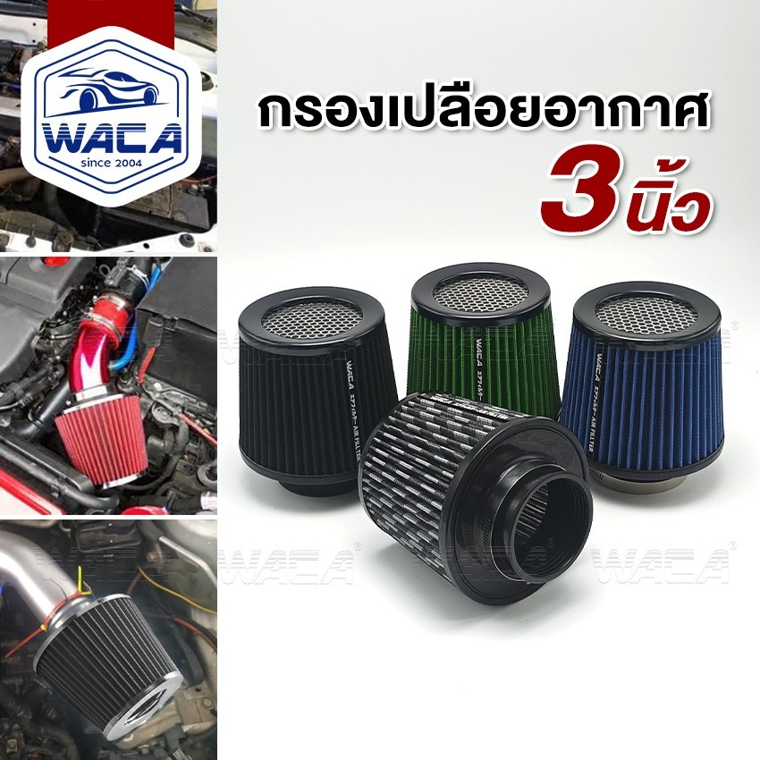ส่งด่วน WACA กรองเปลือยอากาศ หัวตะแกรง กรองเปลือยอากาศรถยนต์ 3 นิ้ว กรองอากาศ (1ชิ้น)