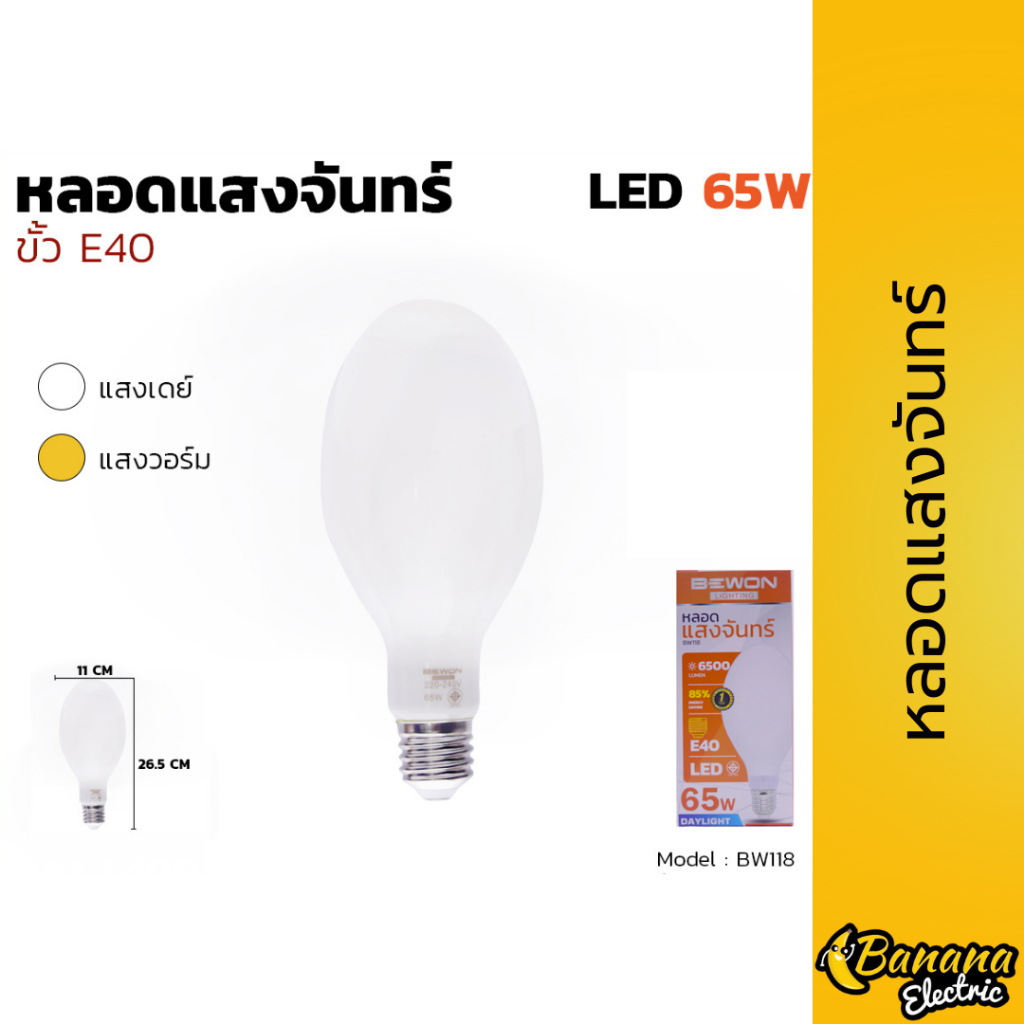 หลอดแสงจันทร์ LED 65W E40 เดย์ไลท์/วอร์ม เหมาะโกดัง ร้านค้า สว่างเต็มพื้นที่