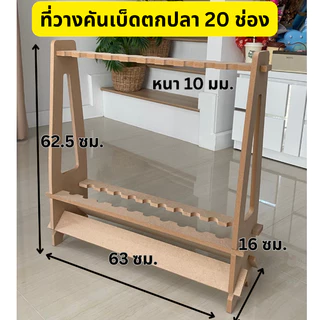 ที่วางคันเบ็ดตกปลา 5 ช่อง/10 ช่อง/20 ช่อง ประกอบง่าย โดยไม่ต้องยิงสกรู วัสดุไม้ MDF และไม้ยางพาราประสาน ผลิตจาก CNC