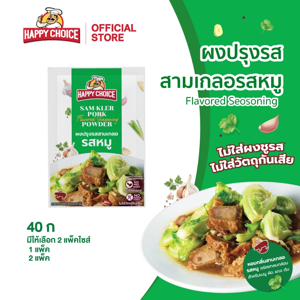 Happy Choice แฮปปี้ ช้อยส์ ผงสามเกลอ รสหมู 40 กรัม (มีให้เลือก 2 แพ๊คไซส์)