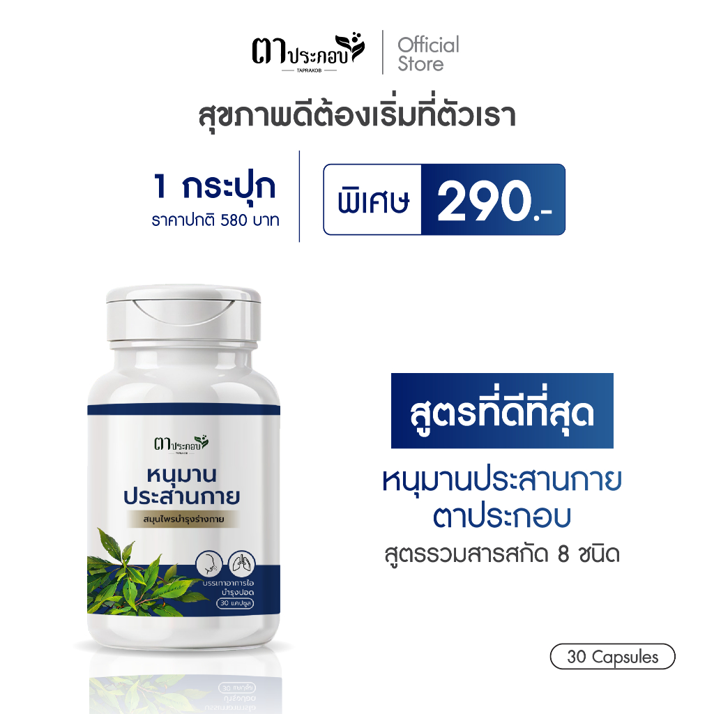หนุมานประสานกาย อาหารเสริม แบรนด์ตาประกอบ ไม่มีสเตอรอยด์ ชนิดแคปซูล