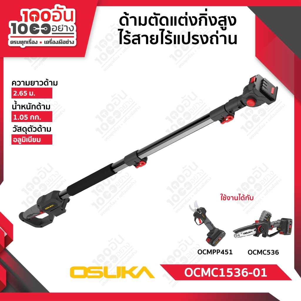 OSUKA ด้ามตัดแต่งกิ่งสูงไร้สายไร้แปรงถ่าน 20V OCMC-1536-01