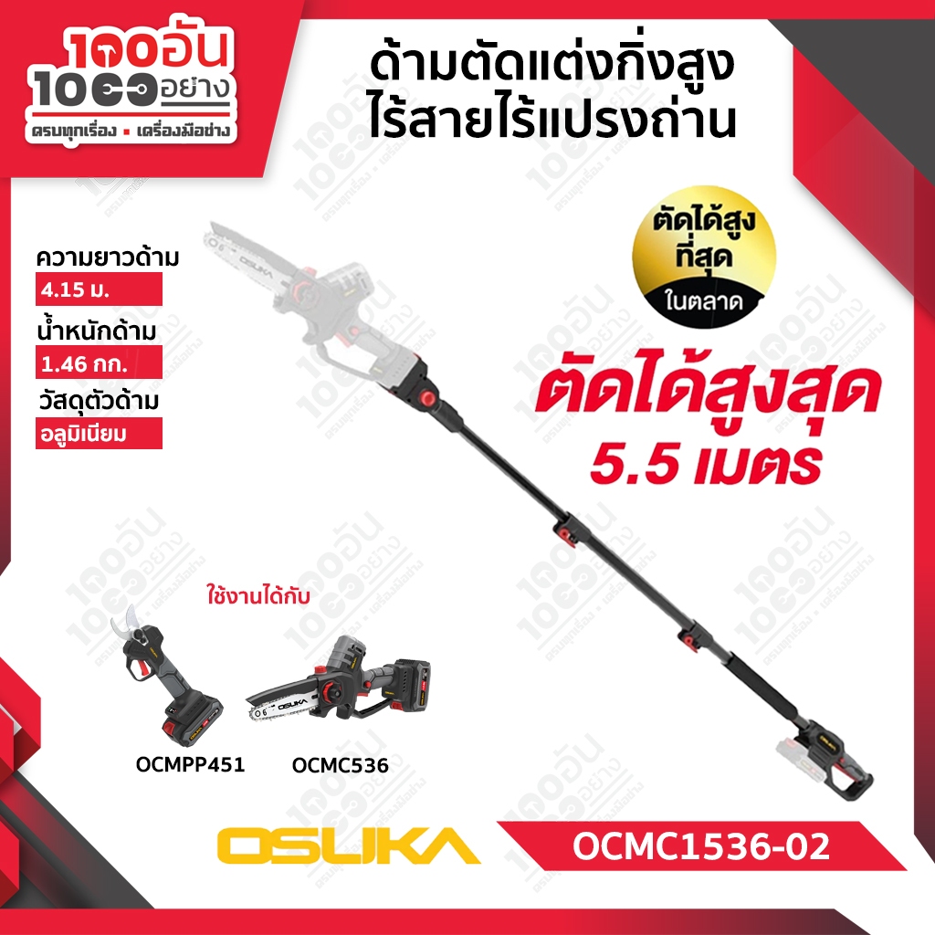 OSUKA ด้ามตัดแต่งกิ่งสูงไร้สายไร้แปรงถ่าน OCMC1536-02
