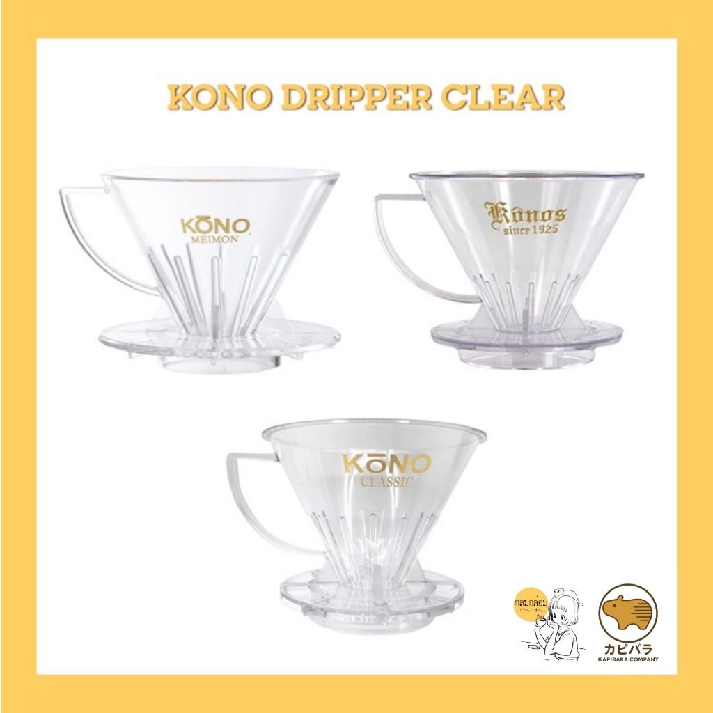 KONO DRIPPER CLEAR  🇯🇵
