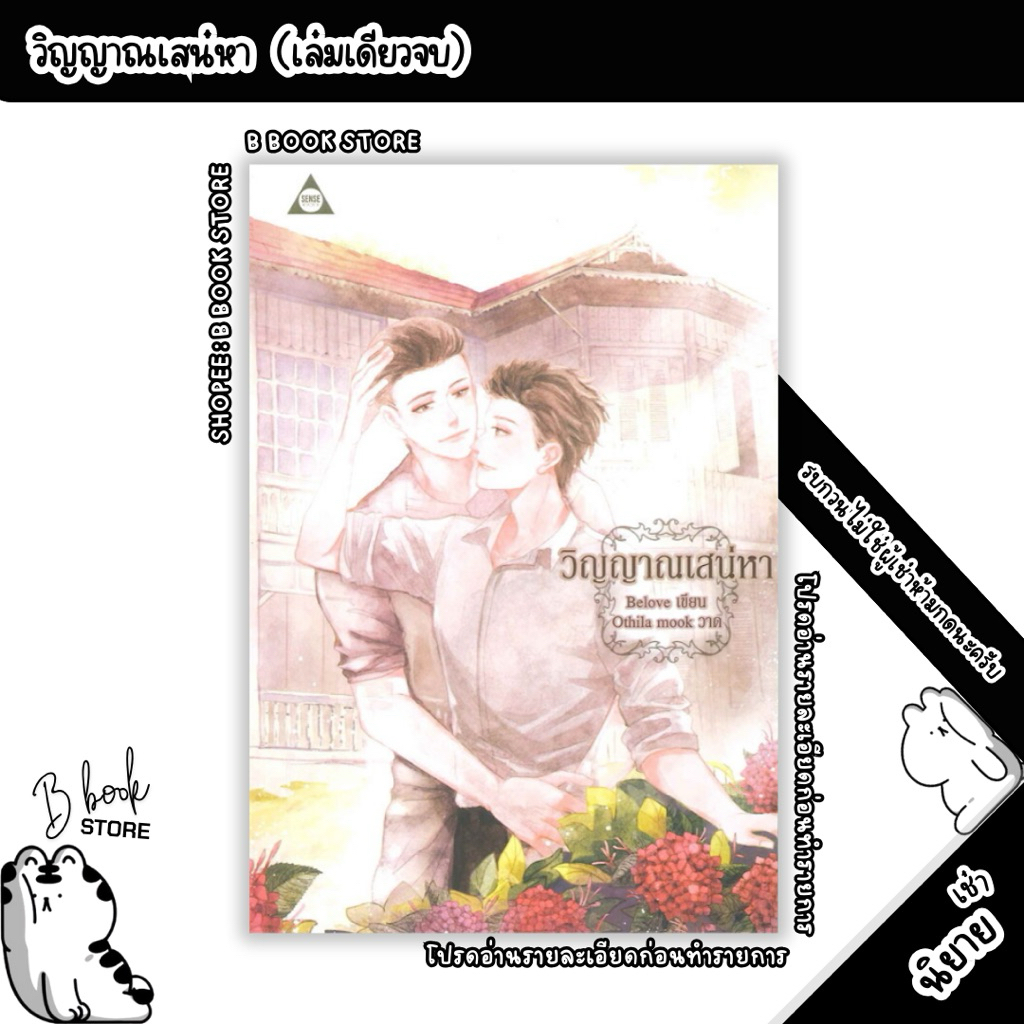 [นิยายให้ เ ช่ า] : วิญญาณเสน่หา : แต่ง : Belove