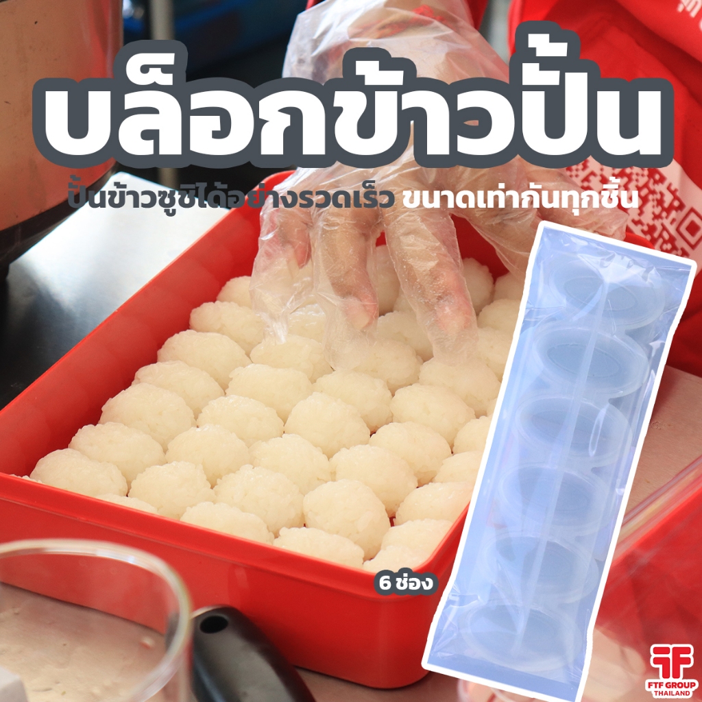 บล็อกปั้นข้าวซูชิ ทรงเรือรบ 6 ช่อง