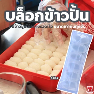 บล็อกปั้นข้าวซูชิ ทรงเรือรบ 6 ช่อง