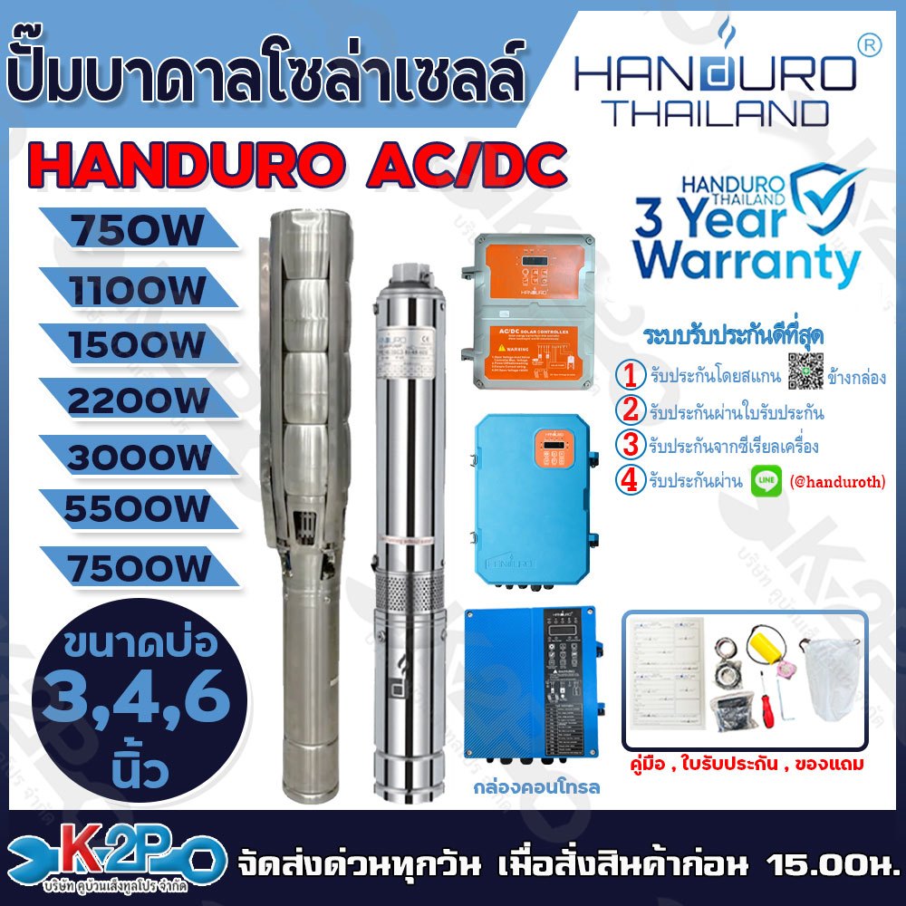 HANDURO ปั๊มบาดาลโซล่าเซลล์ ปั๊มน้ำบาดาลไฟโซล่าเซลล์ AC/DC 750W 1100W 1500W 2200W 1500W 3000W 5500W ลงบ่อ 3 นิ้ว / 4นิ้ว
