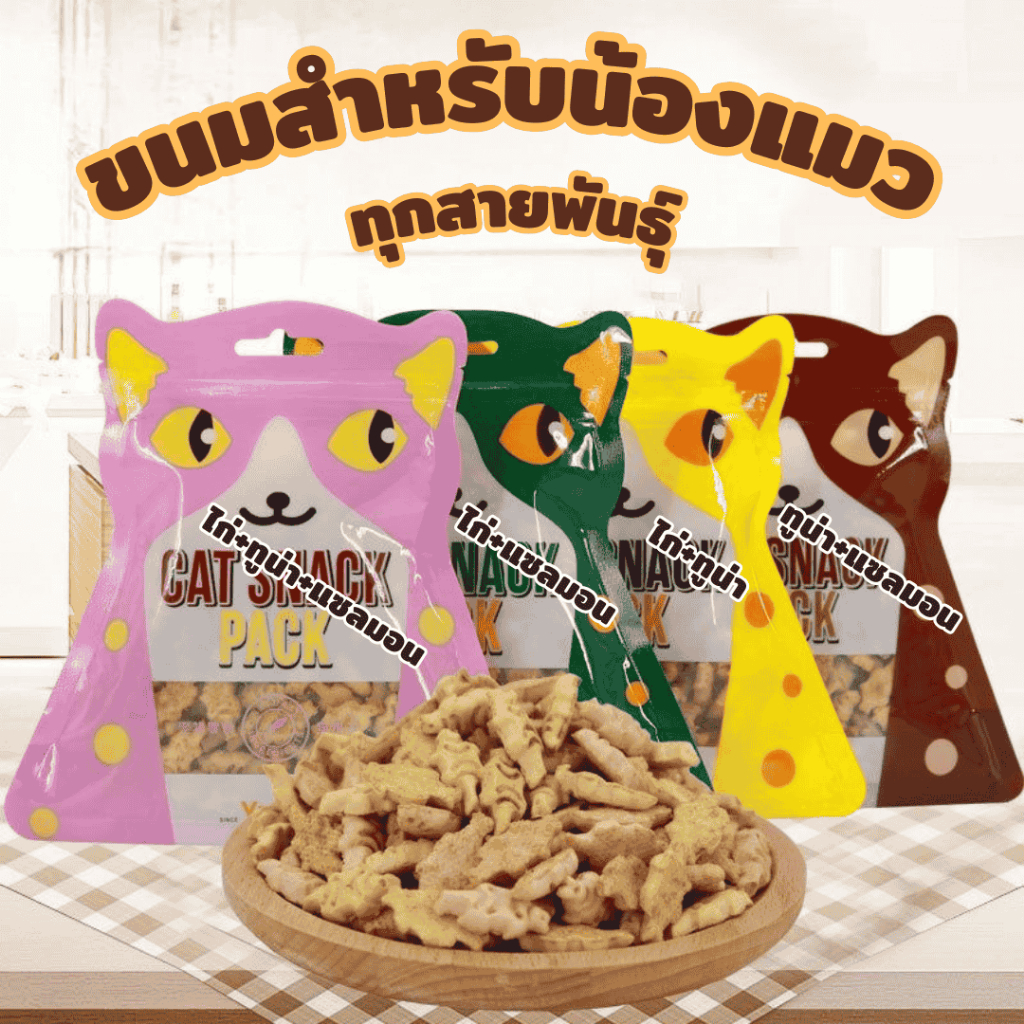 ขนมแมว (Cat Cookeis) บิสกิตแมวและขนมแมวแบบนิ่ม เหมาะสำหรับน้องแมวทุกสายพันธุ์ น้องแมวชอบมาก!!