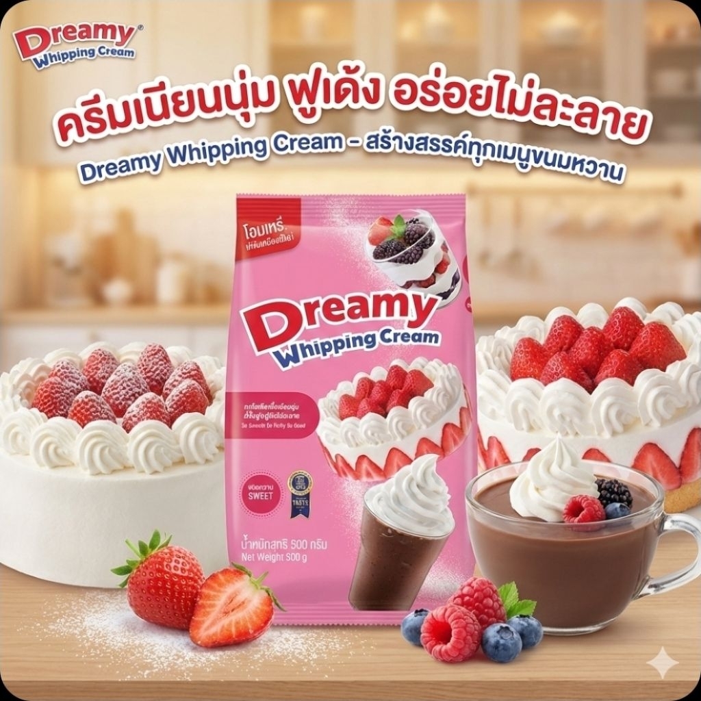 🍦DreamyWhippingCream ดรีมมี่ ผงวิปปิ้งครีม ชนิดหวาน ขนาด 500 กรัม.🍦