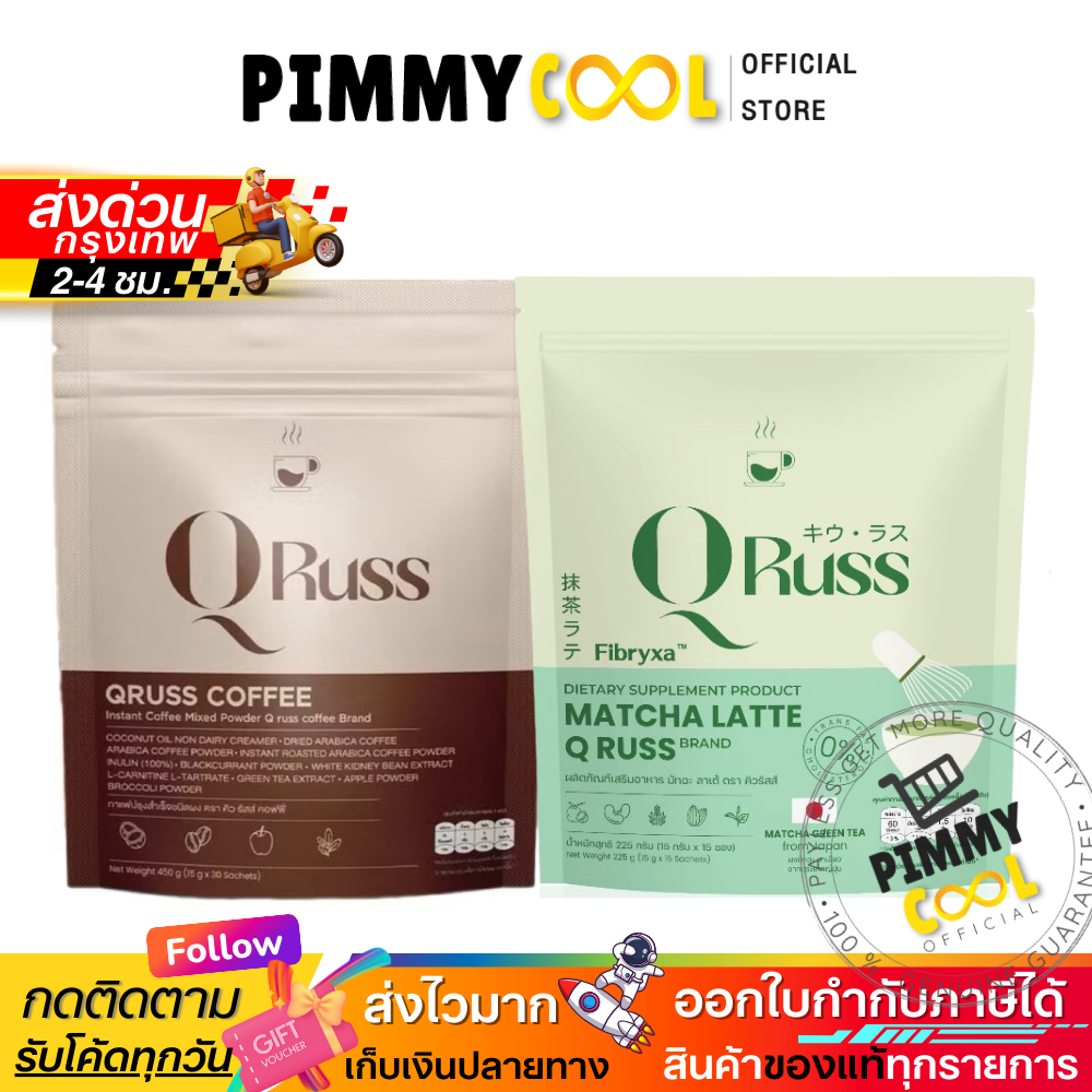 แท้ ✅Q Russ คิวรัสส์ กาแฟ มัทฉะลาเต้ กาแฟปูไปรยา อร่อย เข้มข้น กลมกล่อม มีตัวเลือก