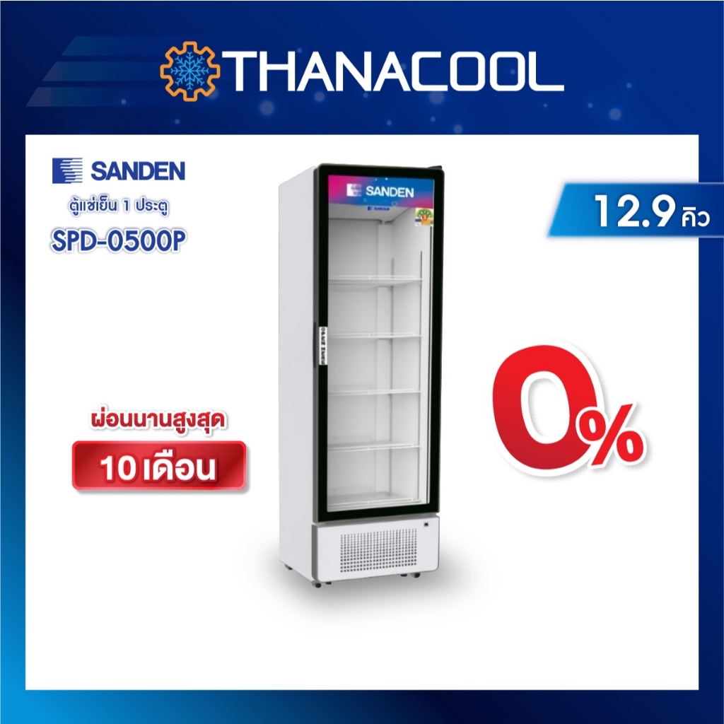 ตู้แช่เย็น 1 ประตู SANDEN รุ่น SPD-0500P สีขาว ขนาด 12.9 คิว 365 ลิตร