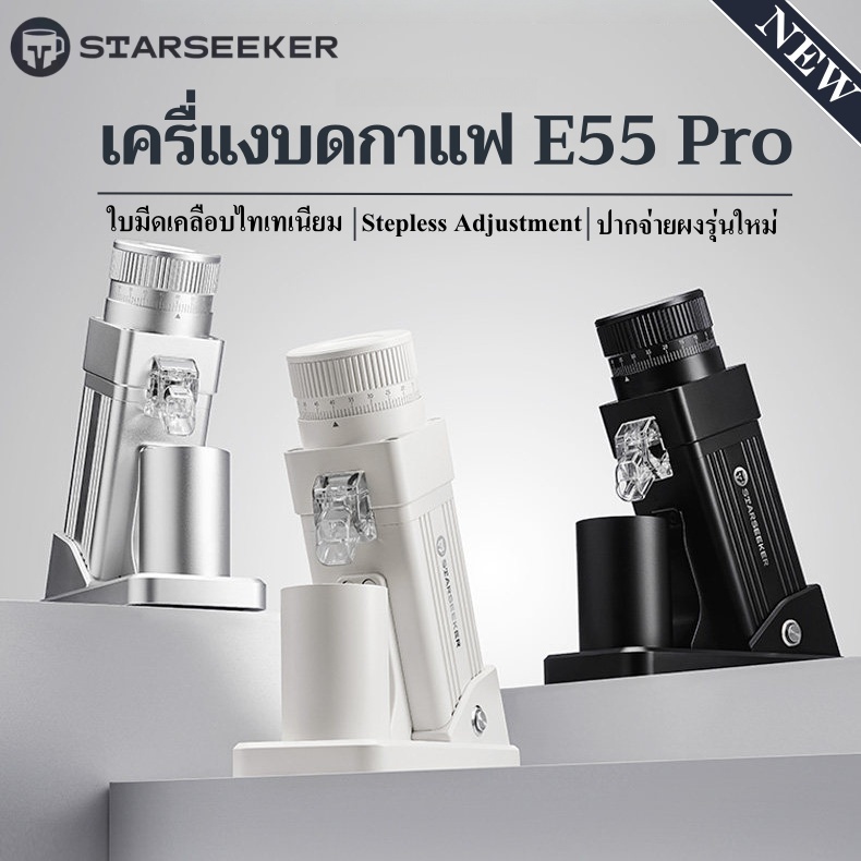 【STARSEEKER E55Pro】  เครื่องบดเมล็ดกาแฟ  Electric Coffee Grinder 55MM Titanium Cone Burr Stepless Ad