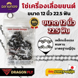 Dragonfly โซ่เครื่องเลื่อยยนต์ ขนาด 12 นิ้ว 22.5 ฟัน กับ 11.5 นิ้ว 21.5 ฟัน เเข็งเเรงทนทาน