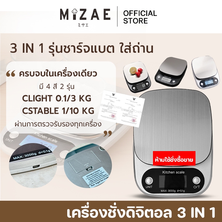[ออกใบกำกับภาษีได้] เครื่องชั่งดิจิตอล รุ่นชาร์จแบต 3 in 1 ตาชั่ง เสียบปลั้กและใส่ถ่านได้ mizae
