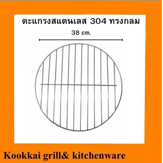 ตะแกรงย่างสแตนเลส 304 แบบหนาพิเศษ ตะแกรงย่างทรงกลม 26 28 30 32 34 36 38 40 42 44 cm.ตะแกรงย่างอาหาร