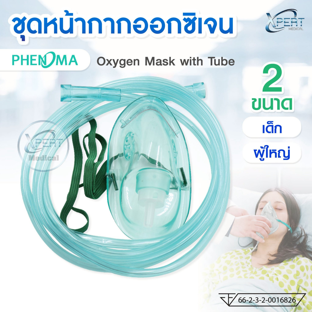 หน้ากากออกซิเจน ยี่ห้อ Phenoma หน้ากากให้ออกซิเจน เด็ก/ผู้ใหญ่ หน้ากาก (แบบไม่มีถุงลม) Oxygen Mask with tube