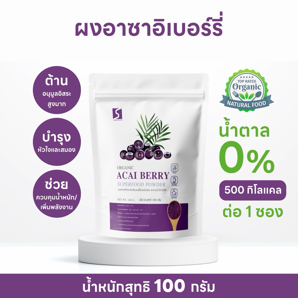 ผงอาซาอิเบอร์รี่ ขนาด 100 กรัม เกรดสารสกัดละลายน้ำได้ 100 % ( Acai Berry Powder )