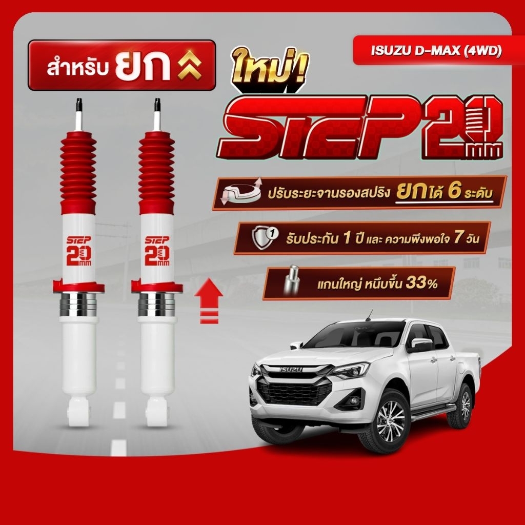 โช้คตาต้า STEP ยก 20 MM คู่หน้ารถ ISUZU DMAX 4WD ปี2012-ปีปัจจุบัน (ตัวสูงเท่านั้น) ปรับสเต็ปยก 6 ระยะ (แกน 20 มิล)