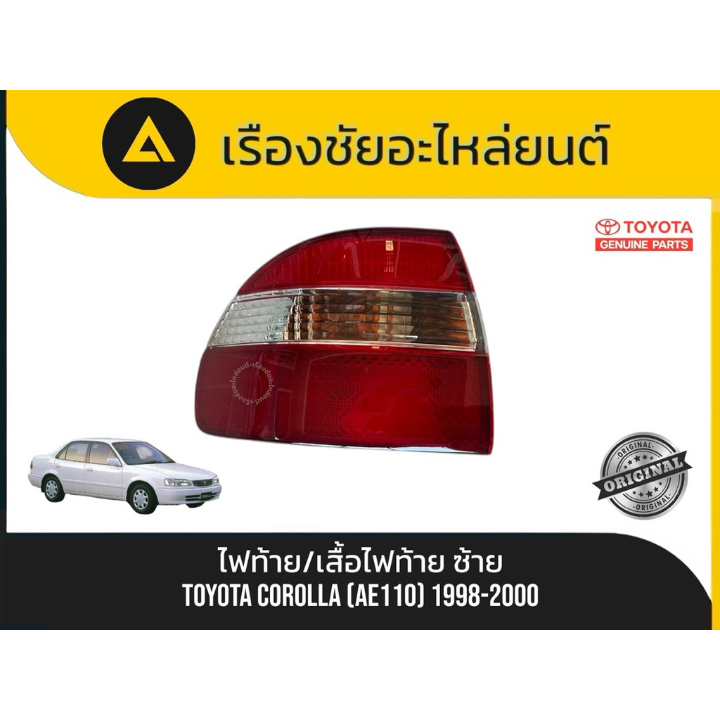 เสื้อไฟท้าย/ไฟท้าย (ด้านซ้าย) Toyota/Corolla รุ่นตูดเป็ด (AE110) ปี1998-2000 แท้💯มือ2