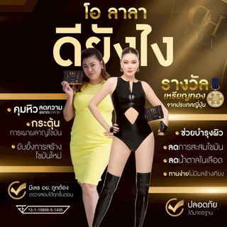 🏃🏻‍♀️🏆🤎 | 1แถม1+พร้อมส่ง | อาหารเสริม Oh lala โอลาลา อาหารเสริมโอลาลา โอ๋ภัคจีรา ohlala โอ๋ ร่างทองโอ๋ มี 10 แคปซูล
