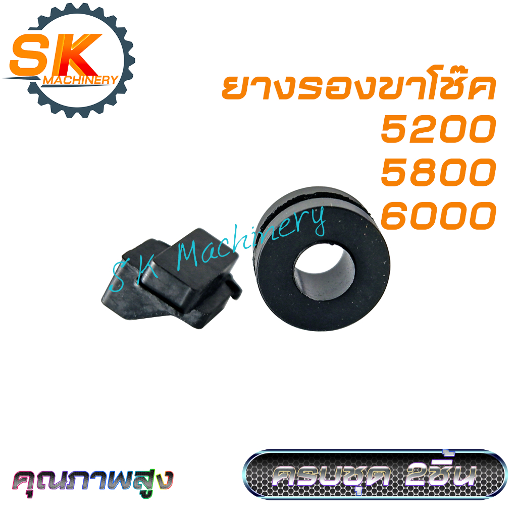 ยางรองขาโช๊ค เลื่อยยนต์ 5200 5800 6000 คุณภาพสูง ครบชุด 2ชิ้น ทดแทนอะไหล่เดิมได้เป็นอย่างดี ตรงรุ่นเลื่อยยนต์ 5200 – โปรปัง