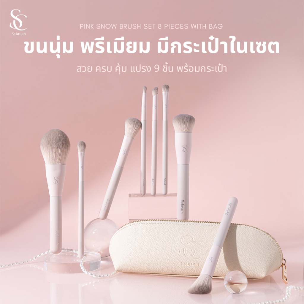 Scbrush เซตแปรงแต่งหน้าพิ้งค์สโนว์ 8 ชิ้น