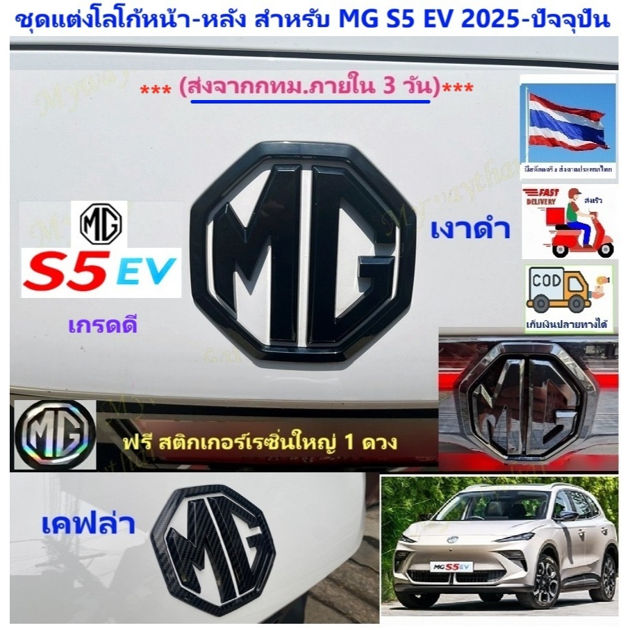 🎉ส่งจากร้าน🇹🇭ในกทม.🎉NEW MG S5 EV-2025-ปัจจุบัน โลโก้หน้า-หลังเอบีเอสเคฟล่า ดำเงา(เกรดคัดคุณภาพ)ให้ความสวยงามไม่เหมือนใคร