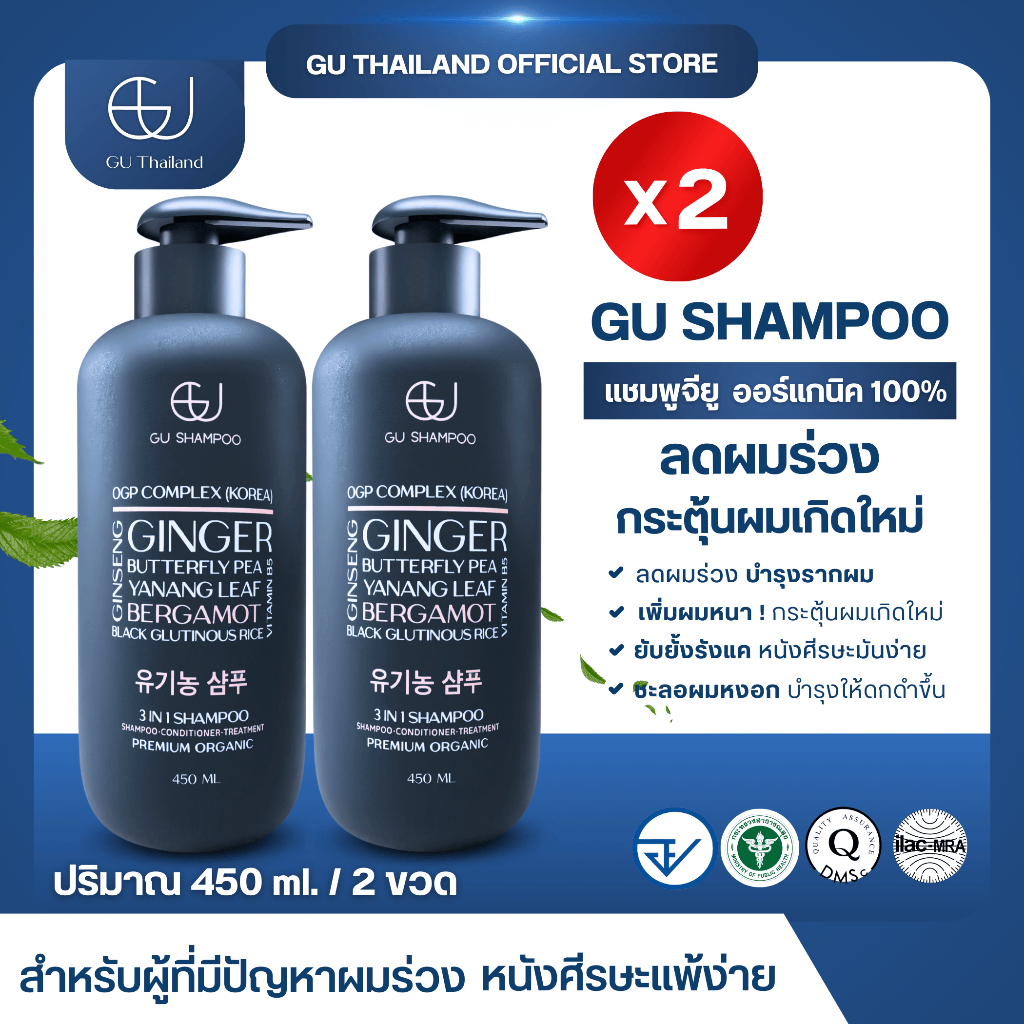 แชมพูจียูขวดใหญ่ 450 ml 2 ขวด | GU SHAMPOO ORGANIC | แก้ผมร่วง