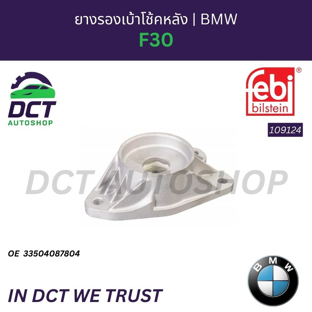 Febi 109124 ยางรองเบ้าโช้คหลัง BMW F30 OE: 33504087804