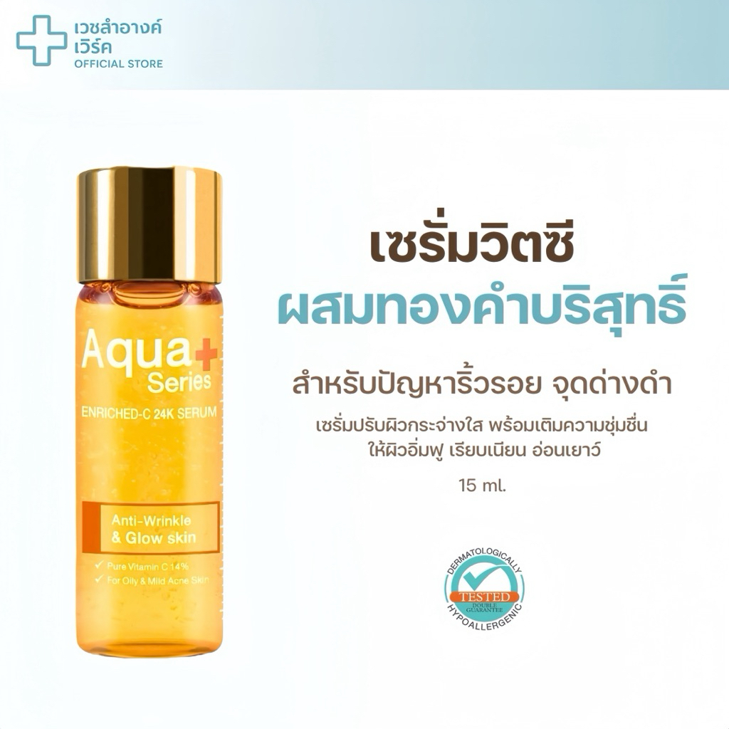 [ ของแท้ / มีเลขจดแจ้ง ] Aqua plus Enriched-c 24K Serum 15 ml เซรั่ม วิตามินซี จุดด่างดำ ผิวใส